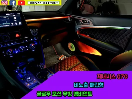 제네시스 G70 내부 튜닝은 이렇게 하면 됩니다! 글로우 모션 비노출 무빙 엠비언트 라이트 / 용인 처인구, 모현, 곤지암, 포곡, 양지