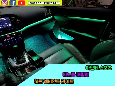 아반떼 스포츠 비노출 매립형 히든 엠비언트 라이트로 실내를 업그레이드하다. / 용인 처인구, 모현, 곤지암, 포곡, 양지