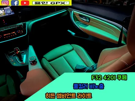 BMW F32 420i 스포츠 쿠페 깔끔한 실내 튜닝은 이겁니다 비노출 히든 엠비언트 라이트 / 용인 처인구, 모현, 곤지암, 포곡, 양지