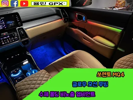 쏘렌토 MQ4 엠비언트 튜닝은 GPX에서!! 글로우 모션 수제 몰딩 비노출 엠비언트 라이트 / 용인 처인구, 모현, 곤지암, 포곡, 양지