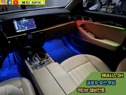 제네시스 dh(g80) 글로우 모션 액티브 엠비언트 라이트로 튜닝하여 실내 업그레이드! / 용인 처인구, 모현, 곤지암, 포곡, 양지