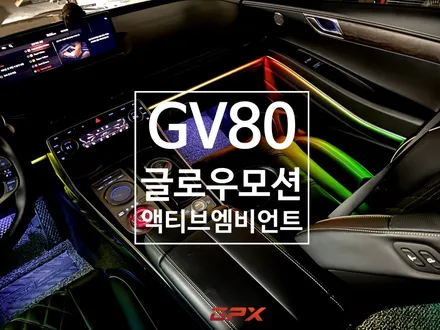 GV80 매력적인 글로우 모션 액티브 엠비언트 차박 조명 감성 완성 / 용인 처인구, 모현, 곤지암, 포곡, 양지