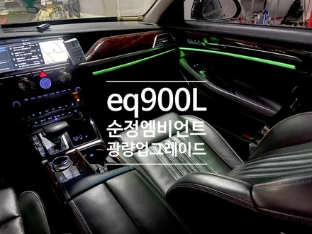eq900 리무진 이게 순정 엠비언트? 광량 업그레이드로 확실한 조명 연출. / 용인 처인구, 모현, 곤지암, 포곡, 양지