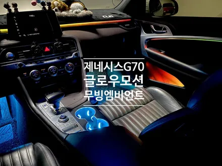 g70 완벽한 실내조명 연출 글로우 모션 무빙 액티브 엠비언트 라이트의 조합. / 용인 처인구, 모현, 곤지암, 포곡, 양지