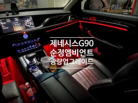 g90 순정 엠비언트 라이트 광량 업그레이드 튜닝으로 제대로 된 실내 조명 연출. / 용인 처인구, 모현, 곤지암, 포곡, 양지
