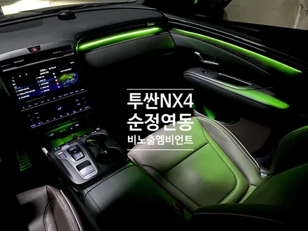 신형 투싼 이게 바로 완벽한 비노출 엠비언트 라이트 입니다 순정 연동은 기본. / 용인 처인구, 모현, 곤지암, 포곡, 양지