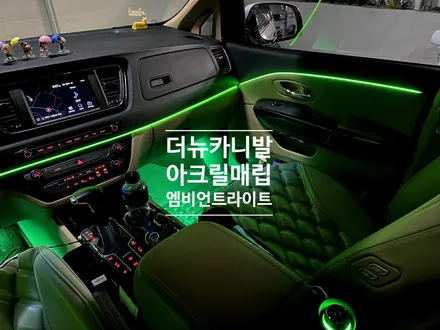 더 뉴 카니발 아크릴 매립 엠비언트 라이트 실내 튜닝. / 용인 처인구, 모현, 곤지암, 포곡, 양지