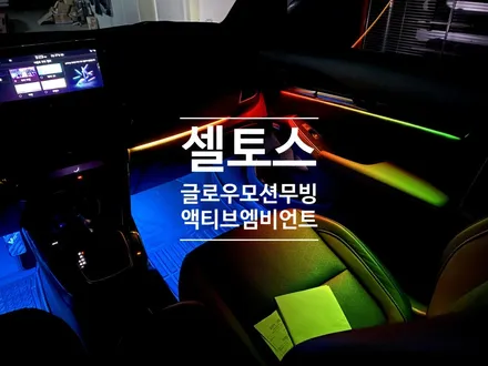 셀토스 보다 화려한 실내 조명 연출 글로우 모션 무빙 액티브 엠비언트 라이트 조합. / 용인 처인구, 모현, 곤지암, 포곡, 양지