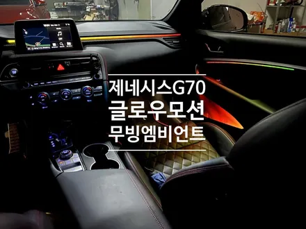 제네시스 g70 액티브 무빙 엠비언트 라이트 글로우 모션으로 완벽한 실내 조명 연출. / 용인 처인구, 모현, 곤지암, 포곡, 양지