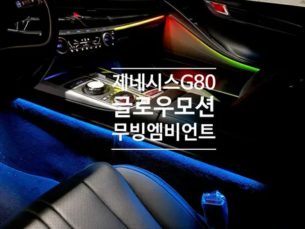 신형 g80 화려한 실내 튜닝 액티브 무빙 엠비언트 라이트 글로우 모션 / 용인 처인구, 모현, 곤지암, 포곡, 양지