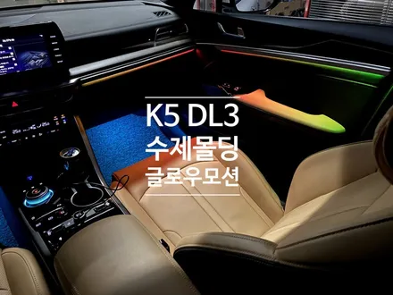 2023 k5 수제 몰딩과 글로우 모션의 조합 완벽한 무빙 액티브 엠비언트 라이트 연출. / 용인 처인구, 모현, 곤지암, 포곡, 양지