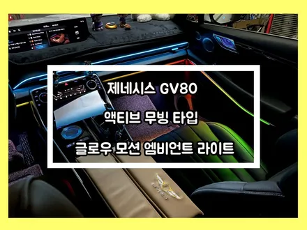 gv80 아름다운 실내조명 연출 액티브 무빙 글로우 모션 엠비언트 라이트 시공기. / 용인 처인구, 모현, 곤지암, 포곡, 양지