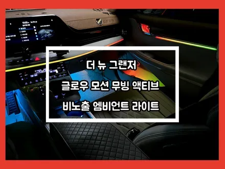 현대 더 뉴 그랜저 진화된 엠비언트 라이트 글로우 모션 무빙 액티브 타입 설치. / 용인 처인구, 모현, 곤지암, 포곡, 양지