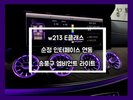 벤츠 e클래스 순정 연동으로 조작 가능한 송풍구 엠비언트 라이트. / 용인 처인구, 모현, 곤지암, 포곡, 양지