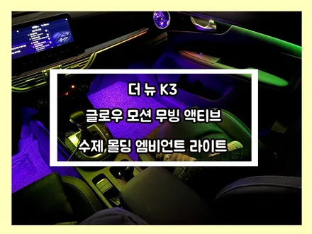 k3 환상의 실내조명 연출 순정 모니터를 사용한 글로우 모션 무빙 액티브 엠비언트 라이트. / 용인 처인구, 모현, 곤지암, 포곡, 양지