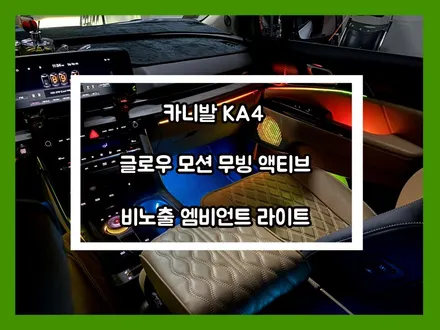 카니발 무드램프 튜닝은 글로우 모션 무빙 액티브 버전입니다 비노출 엠비언트 라이트 / 용인 처인구, 모현, 곤지암, 포곡, 양지