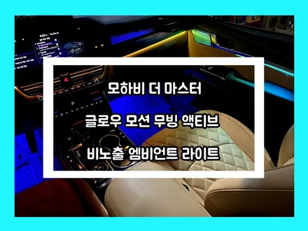 모하비 화려한 실내 조명은 글로우 모션 무빙 액티브 비노출 엠비언트 라이트가 책임집니다. / 용인 처인구, 모현, 곤지암, 포곡, 양지