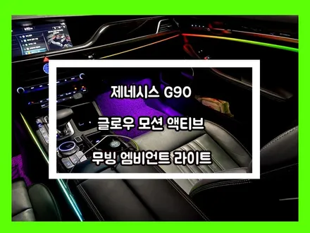 제네시스 g90 고급스러운 실내를 글로우 모션 무빙 액티브 엠비언트 라이트로 조명 연출을 완성하다 / 용인 처인구, 모현, 곤지암, 포곡, 양지