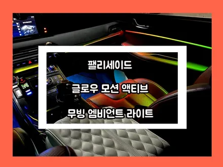 팰리세이드 순정 연동 무빙 액티브 글로우 모션 엠비언트 라이트 실내 튜닝 끝 / 용인 처인구, 모현, 곤지암, 포곡, 양지