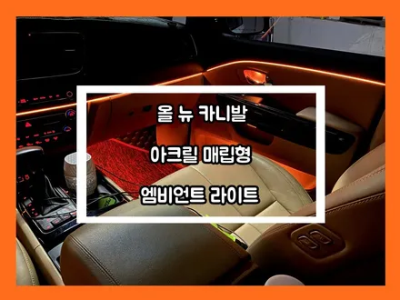 올 뉴 카니발 아크릴 매립형 엠비언트 라이트 실내 튜닝 완성 / 용인 처인구, 모현, 곤지암, 포곡, 양지