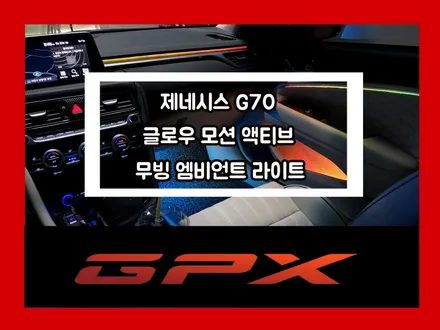 g70 실내 튜닝에 완성 비노출 글로우 모션 무빙 액티브 엠비언트 라이트 / 용인 처인구, 모현, 곤지암, 포곡, 양지