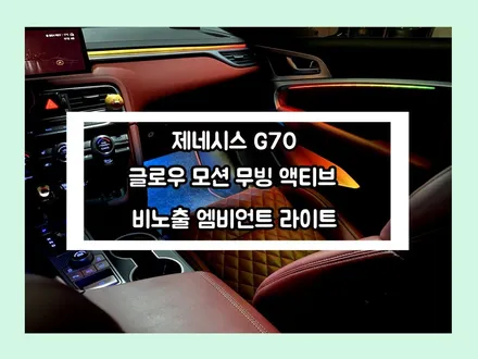 더 뉴 g70 비노출과 글로우 모션의 만남 완벽한 무빙 액티브 엠비언트 라이트 / 용인 처인구, 모현, 곤지암, 포곡, 양지