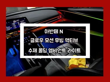아반떼n 확실한 엠비언트 라이트는 글로우 모션이 책임집니다 / 용인 처인구, 모현, 곤지암, 포곡, 양지