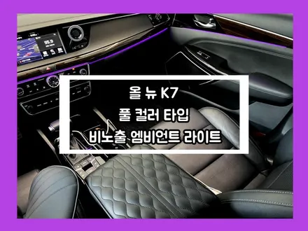 올 뉴 k7 깔끔한 조명 연출! 비노출 엠비언트 라이트 튜닝이 책임집니다 / 용인 처인구, 모현, 곤지암, 포곡, 양지