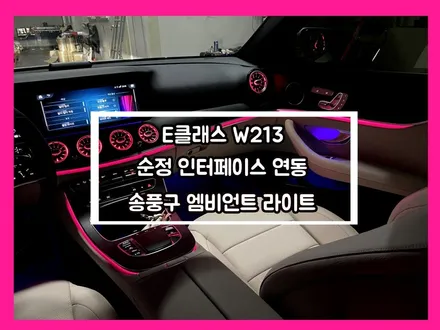 벤츠 e클래스 w213 송풍구 엠비언트를 설치하여 실내 드레스 업 완성! / 용인 처인구, 모현, 곤지암, 포곡, 양지