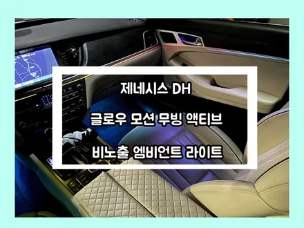 제네시스 dh 글로우 모션 무빙 액티브 엠비언트와 비노출 조합 완성형 실내를 만듭니다 / 용인 처인구, 모현, 곤지암, 포곡, 양지