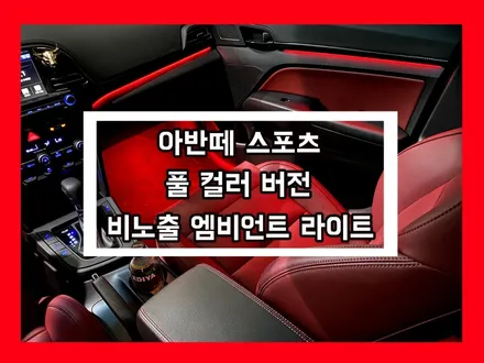 아반떼 스포츠 비노출 엠비언트 라이트 실내조명 튜닝의 완성 / 용인 처인구, 모현, 곤지암, 포곡, 양지