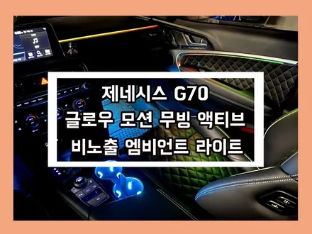 g70 궁극의 실내 퍼포먼스를 완성하다 글로우 모션 무빙 액티브 엠비언트 라이트 / 용인 처인구, 모현, 곤지암, 포곡, 양지