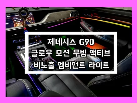 제네시스 g90 아쉬운 실내조명 글로우 모션 무빙 액티브 엠비언트 라이트로 업그레이드! / 용인 처인구, 모현, 곤지암, 포곡, 양지