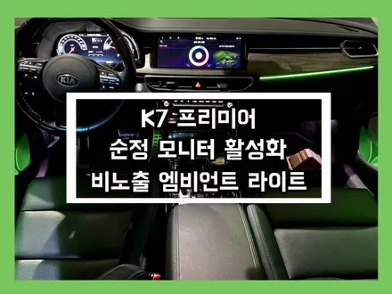 k7 프리미어 비노출 엠비언트 라이트와 순정 연동의 만남 / 용인 처인구, 모현, 곤지암, 포곡, 양지