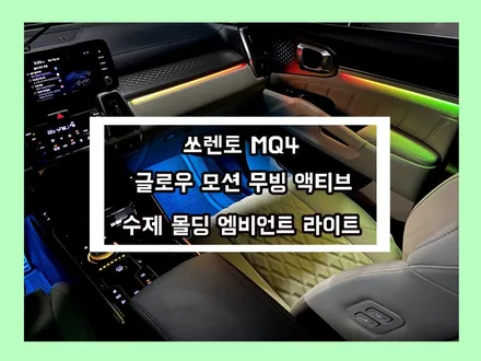 쏘렌토 mq4 엠비언트 라이트 튜닝은? 야무진튜닝에서 글로우 모션 무빙 액티브 버전으로 시공 받으세요! / 용인 처인구, 모현, 곤지암, 포곡, 양지
