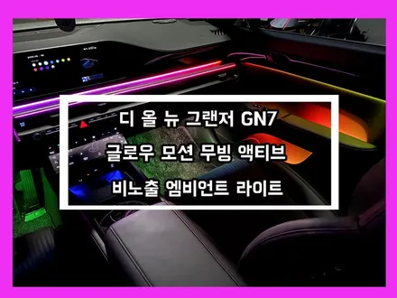 신형 그랜저 gn7 품격에 가치를 더하다 글로우 무빙 액티브 엠비언트 라이트 / 용인 처인구, 모현, 곤지암, 포곡, 양지