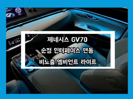 gv70 순정 연동으로 탄생하는 비노출 엠비언트 라이트 실내 연출 튜닝 / 용인 처인구, 모현, 곤지암, 포곡, 양지