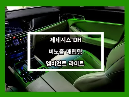 제네시스 dh 비노출 타입으로 깔끔한 실내 엠비언트 라이트 연출 / 용인 처인구, 모현, 곤지암, 포곡, 양지