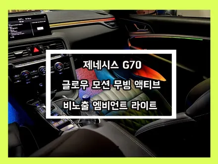 g70 화려한 실내를 만들다 글로우 모션 무빙 액티브 비노출 엠비언트 라이트 / 용인 처인구, 모현, 곤지암, 포곡, 양지