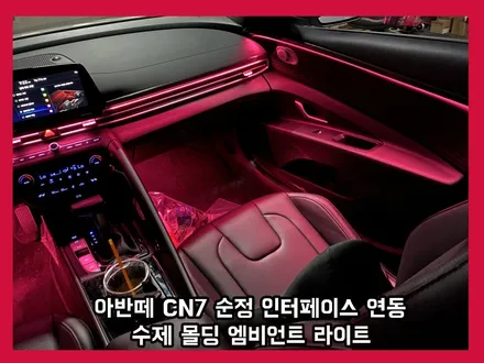 아반떼 은은하면서 완벽한 실내조명 연출을 완성하다 순정 연동 수제 몰딩 엠비언트 라이트 / 용인 처인구, 모현, 곤지암, 포곡, 양지