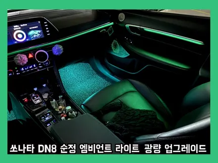 쏘나타 dn8 빈약한 순정 엠비언트 라이트 제대로 된 광량 업그레이드 연출하다 / 용인 처인구, 모현, 곤지암, 포곡, 양지