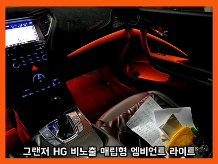 그랜저hg 실내 변화를 원하십니까? 비노출 엠비언트 라이트로 깔끔한 연출 / 용인 처인구, 모현, 곤지암, 포곡, 양지