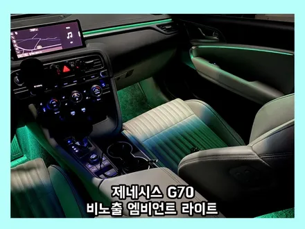 g70 실내에 변화를 주고 싶으신가요? 비노출 엠비언트 라이트로 튜닝하자! / 용인 처인구, 모현, 곤지암, 포곡, 양지