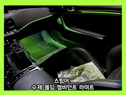 스팅어 정말 깔끔한 간접 조명 방식으로 연출되는 엠비언트 라이트 튜닝 / 용인 처인구, 모현, 곤지암, 포곡, 양지