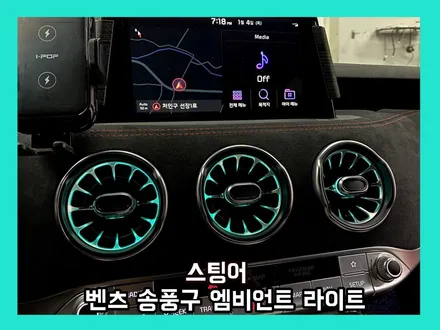 스팅어에 이 튜닝은 거의 필수지!벤풍구 튜닝 벤츠 송풍구 엠비언트 라이트 / 용인 처인구, 모현, 곤지암, 포곡, 양지