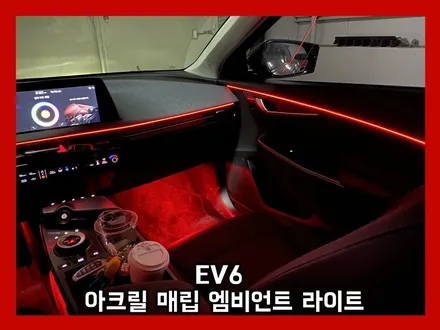 ev6 아크릴 매립형 엠비언트 라이트 튜닝으로 깔끔한 실내 연출 순정 연동은 필수지! / 용인 처인구, 모현, 곤지암, 포곡, 양지
