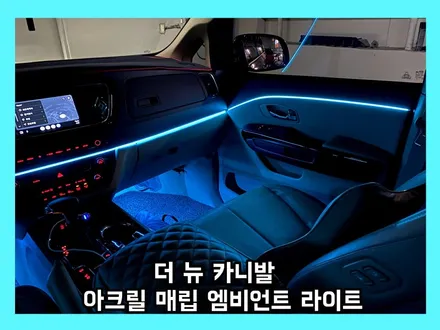 더 뉴 카니발 아크릴 엠비언트 라이트 튜닝으로 실내 분위기를 업그레이드! / 용인 처인구, 모현, 곤지암, 포곡, 양지
