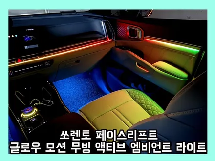 쏘렌토 페이스리프트 완성된 엠비언트 라이트 글로우 모션 무빙 액티브 버전이 함께합니다 / 용인 처인구, 모현, 곤지암, 포곡, 양지