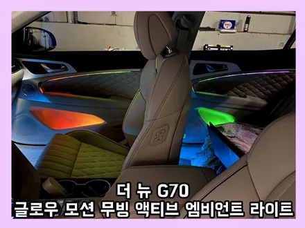 g70 엠비언트 라이트로 엄청나게 실내가 변화한다 글로우 모션 무빙 액티브 버전 / 용인 처인구, 모현, 곤지암, 포곡, 양지