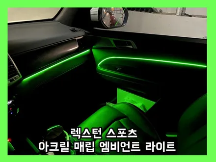 렉스턴 스포츠 야무진 실내 튜닝 아크릴 매립과 비노출 엠비언트 라이트로 실내 변신 / 용인 처인구, 모현, 곤지암, 포곡, 양지
